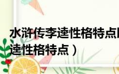 水浒传李逵性格特点以及主要事迹（水浒传李逵性格特点）