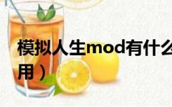 模拟人生mod有什么用（模拟人生mod怎么用）