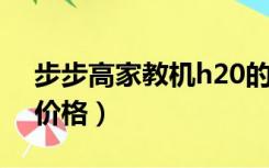 步步高家教机h20的配置（步步高学习机h2价格）