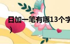 日加一笔有哪13个字（日加一笔有哪53个字）