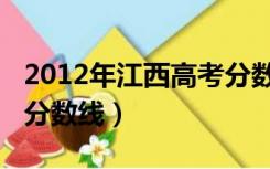 2012年江西高考分数线是（2012年江西高考分数线）