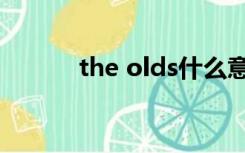 the olds什么意思（the olds）