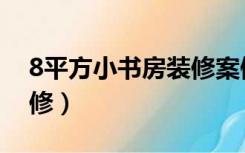 8平方小书房装修案例（8平米的书房怎么装修）