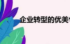 企业转型的优美句子（企业转型）