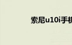 索尼u10i手机（索尼u10）