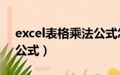 excel表格乘法公式怎么用（excel表格乘法公式）