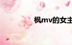 枫mv的女主角（枫mv）