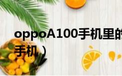 oppoA100手机里的三国游戏（oppoa100手机）