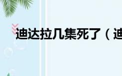 迪达拉几集死了（迪达拉是第几集死的）