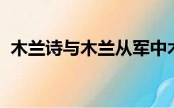 木兰诗与木兰从军中木兰的形象有什么不同