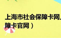 上海市社会保障卡网上服务平台（上海社会保障卡官网）