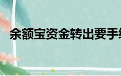 余额宝资金转出要手续费吗（余额宝资金）