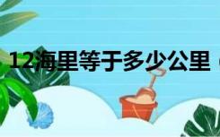 12海里等于多少公里（1海里等于多少公里）