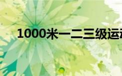 1000米一二三级运动员标准（1000米）