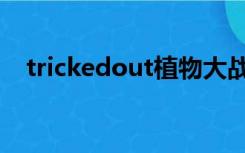 trickedout植物大战僵尸（trickedout）