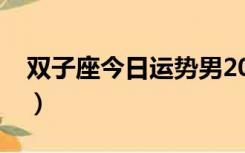 双子座今日运势男2022（双子座今日运势男）