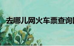 去哪儿网火车票查询网（去哪火车票查询）