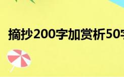 摘抄200字加赏析50字（摘抄加赏析20字）