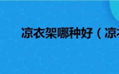 凉衣架哪种好（凉衣架都有什么款式）