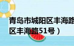 青岛市城阳区丰海路51号地图（青岛市城阳区丰海路51号）