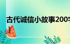 古代诚信小故事200字左右（古代诚信小故事）