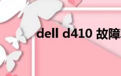 dell d410 故障率（dell d410）