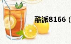 酷派8166（酷派8180）