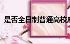 是否全日制普通高校应届毕业生是什么意思