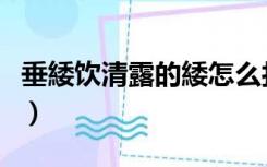 垂緌饮清露的緌怎么打不出来了（垂緌饮清露）