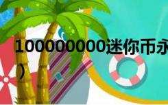 100000000迷你币永久激活码（100000000）