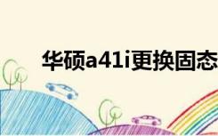 华硕a41i更换固态硬盘（华硕a41ie）