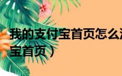 我的支付宝首页怎么没有商家服务（我的支付宝首页）