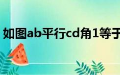 如图ab平行cd角1等于角2（如图ab平行cd）