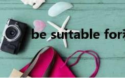 be suitable for和be suitable to