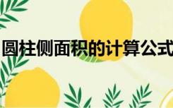 圆柱侧面积的计算公式圆柱表面积的计算公式