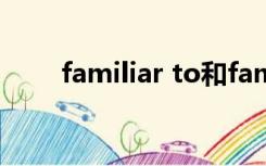 familiar to和familiar with的区别