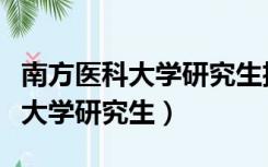 南方医科大学研究生招生专业目录（南方医科大学研究生）