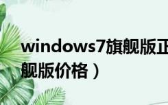 windows7旗舰版正版价格（windows7旗舰版价格）