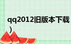 qq2012旧版本下载（qq2012透明皮肤下载）