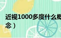 近视1000多度什么概念（近视1000度什么概念）