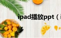 ipad播放ppt（ipad播放rmvb）