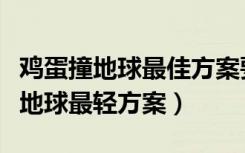 鸡蛋撞地球最佳方案要美观又要简便（鸡蛋撞地球最轻方案）