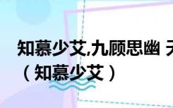 知慕少艾,九顾思幽 天意四象之朱雀什么意思（知慕少艾）