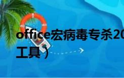 office宏病毒专杀2018（office宏病毒专杀工具）