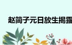 赵简子元日放生揭露了赵简子怎样的行为