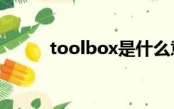 toolbox是什么意思（toolbox）