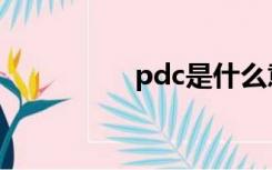 pdc是什么意思（pdc）