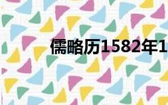 儒略历1582年10月份（儒略历）