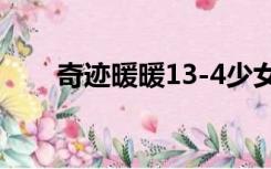 奇迹暖暖13-4少女（奇迹暖暖13 1）