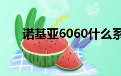 诺基亚6060什么系统（诺基亚6060）